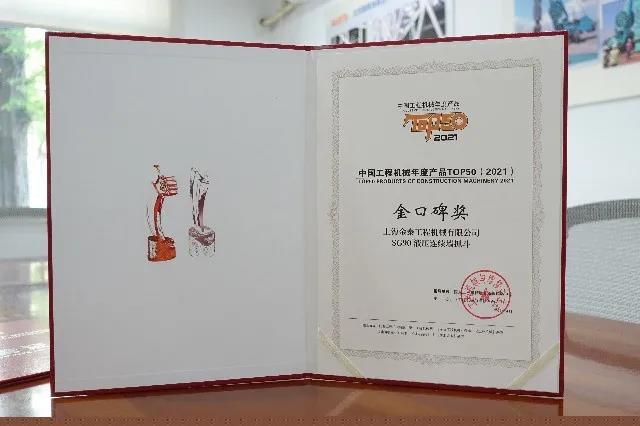 金泰安博在线登录官网连续16年受行业追捧 SG90抓斗获2021年中国工程机械安博在线登录官网TOP50金口碑殊荣